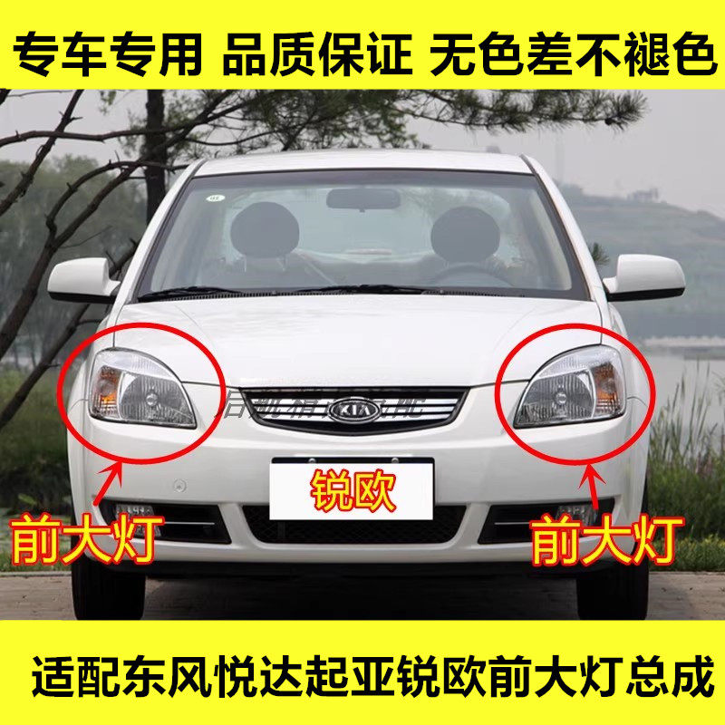 适配东风悦达起亚锐欧前大灯总成千里马RIO远光灯近光灯转向灯壳