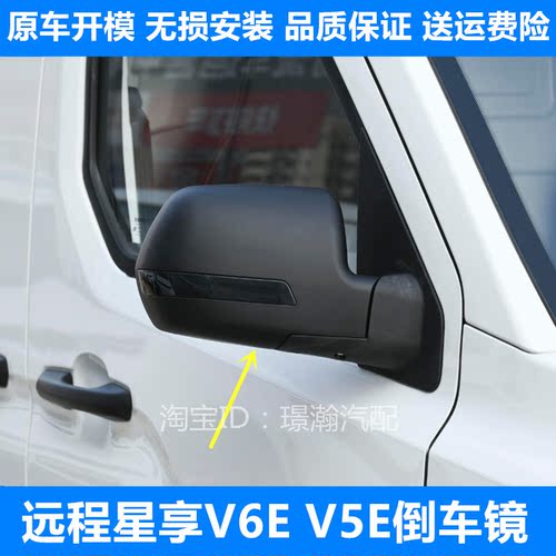 远程星享V5EV6E倒车镜总成