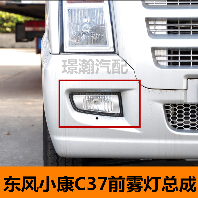 适用东风小康C35 C36 C37前雾灯前保险杠灯总成左右防雾灯配件
