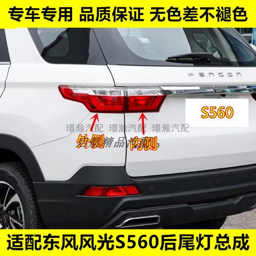 适配东风风光S560后尾灯总成刹车灯罩倒车灯左右转向灯后组合灯壳