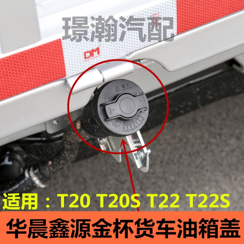 适用华晨鑫源金杯T20 T20S T22 T22S油箱盖加油口盖货车配件大全