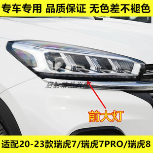 瑞虎7PRO 奇瑞瑞虎7 瑞虎8前大灯总成近光灯远光灯罩 23款 适配20