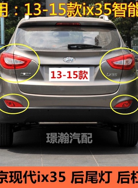 13-15款IX35后尾灯总成