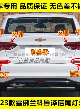 璟瀚19-23款科鲁泽后尾灯总成
