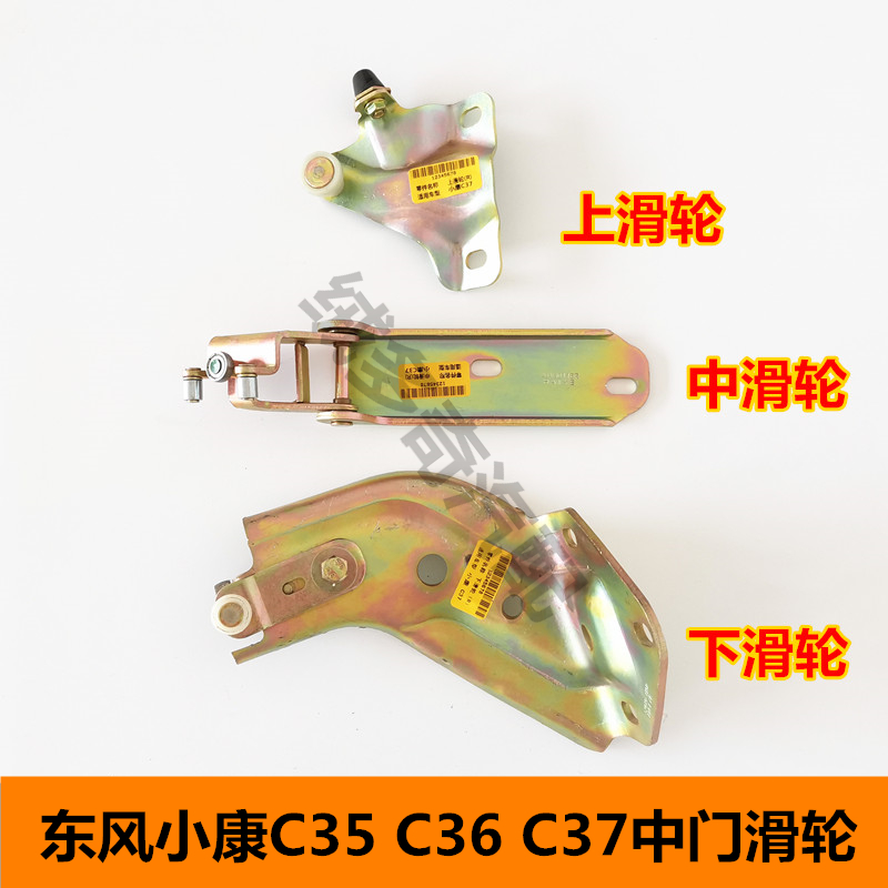 适用于东风小康C35 C36 C37中门滑轮中门滑道轮支架铰链全车配件