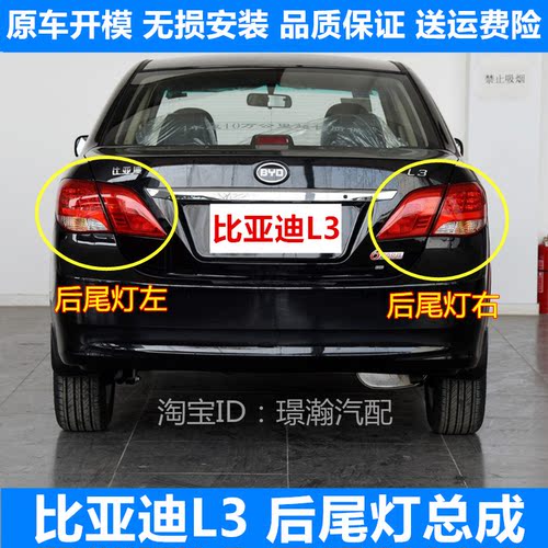 BYDL3后尾灯总成带灯泡