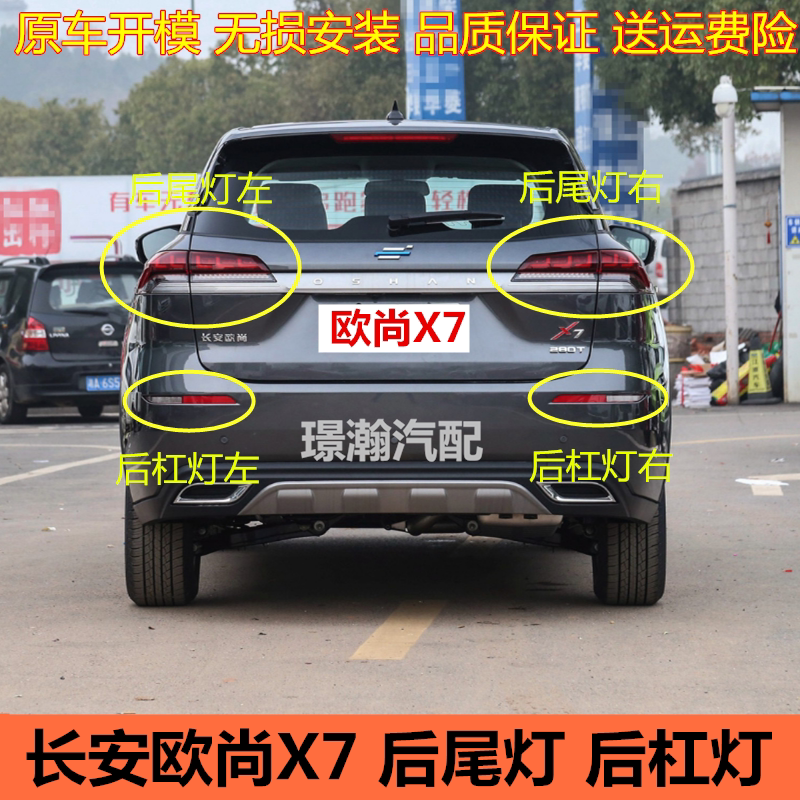 长安欧尚X7后尾灯后雾灯