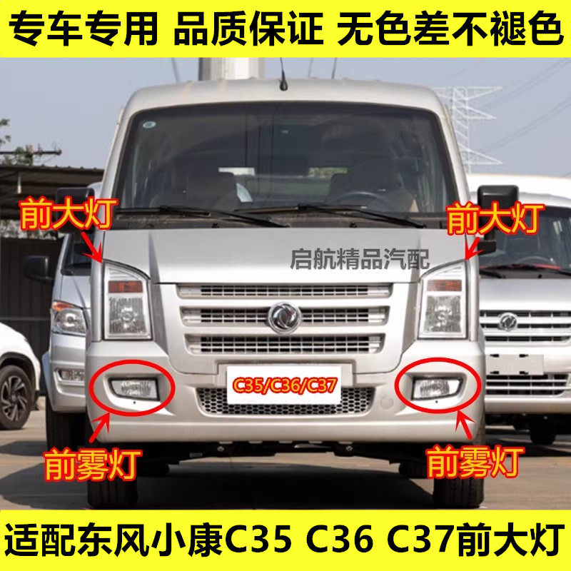 适配东风小康C35 C36 C37前大灯总成 前照灯前杠灯前雾灯组合灯泡