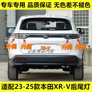 本田XRV后尾灯总成XR 25款 V后灯倒车灯刹车灯转向灯壳 适配23