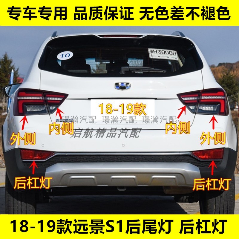 璟瀚远景S1后尾灯杠灯雾灯刹车灯