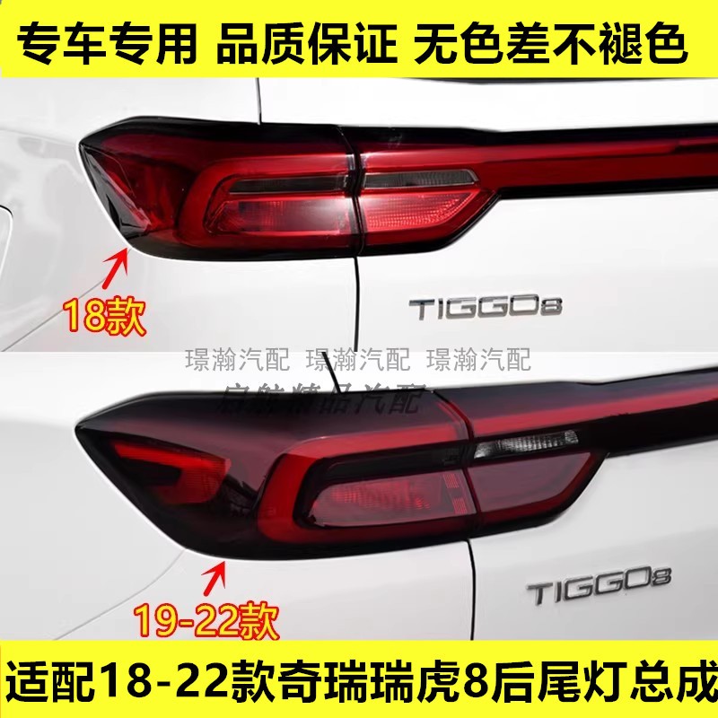 适配18 19 20 21 22款奇瑞瑞虎8后尾灯总成刹车灯罩转向灯倒车灯