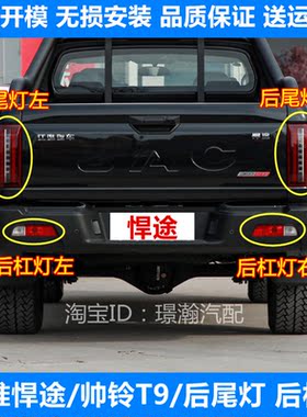 江淮悍途帅铃T9后尾灯后杠灯