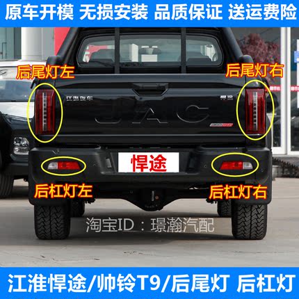 适用江淮悍途后尾灯总成帅铃T9悍途皮卡后杠灯后雾灯刹车灯尾灯罩