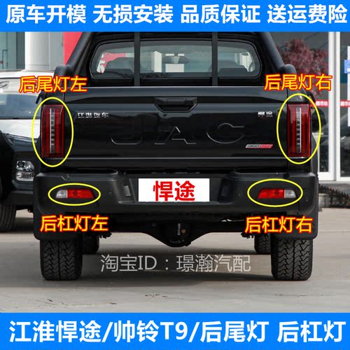 江淮悍途帅铃T9后尾灯后杠灯