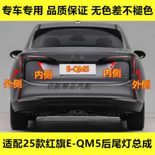 适配25款红旗E-QM5后尾灯总成EQM5后灯LED倒车灯刹车灯壳转向灯罩