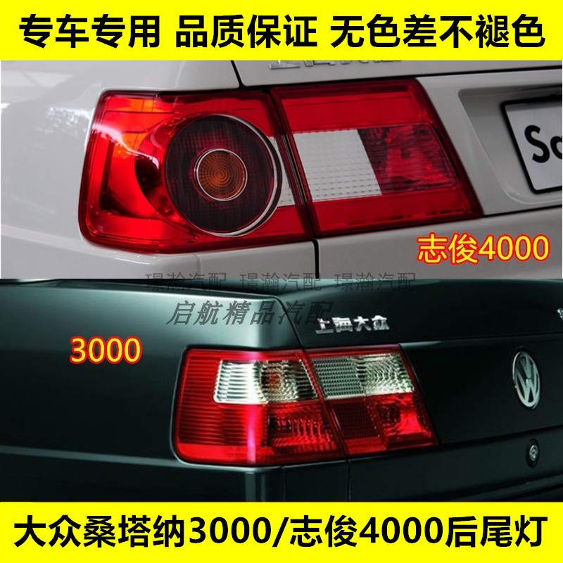 适配大众桑塔纳3000后尾灯壳志俊4000后灯刹车灯壳倒车灯转向灯罩
