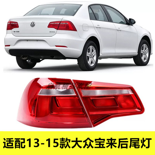 适配13 14 15款大众宝来后尾灯半总成 BORA刹车灯倒车灯转向灯壳