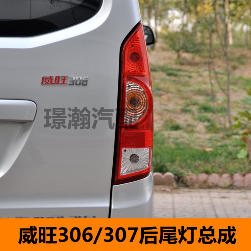 适用北汽威旺306 307后尾灯总成后刹车灯倒车灯后组合灯全车配件