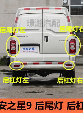长安之星9后尾灯后雾灯总成