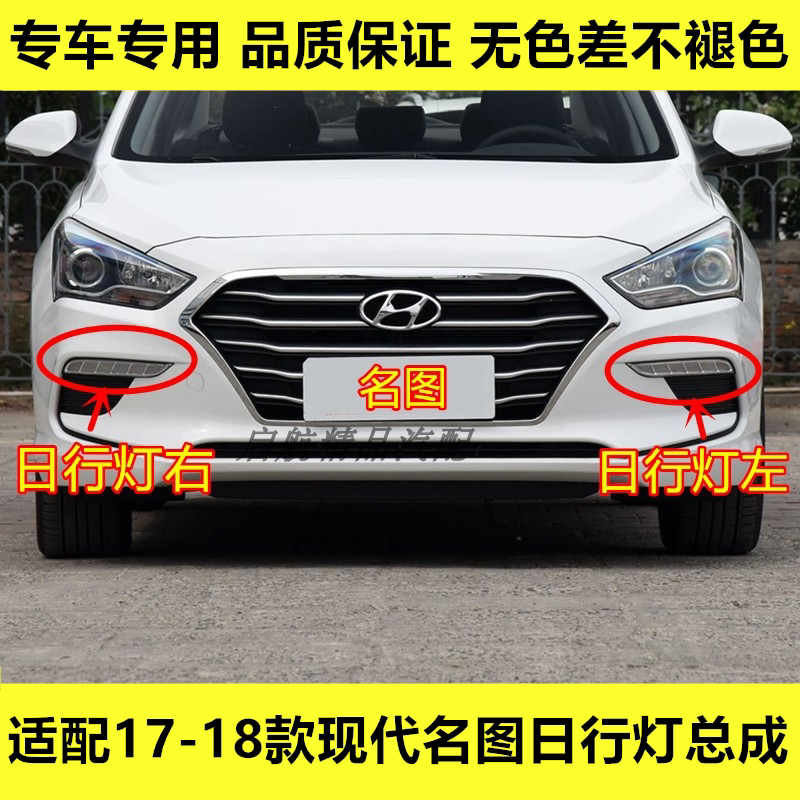 适配17-18款现代名图日行灯总成前杠灯日间行车灯前保险杠灯雾灯