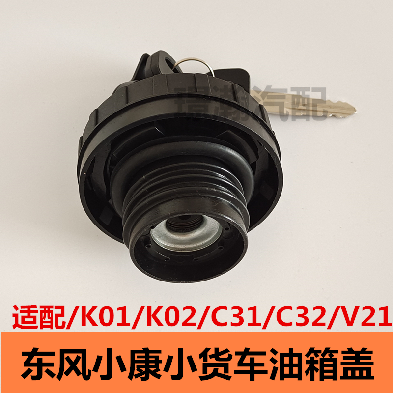 适用东风小康K01 K02 C31 C32 V21单双排油箱盖加油口锁盖配件