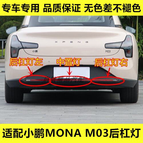 适配小鹏M03后杠灯总成小鹏MONA-M03后雾灯反光灯倒车灯片反射器