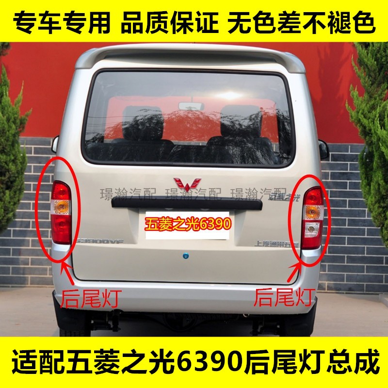 适配五菱之光6390后尾灯总成后大灯倒车灯刹车灯转向灯组合灯壳