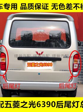 璟瀚五菱之光6390后尾灯刹车灯