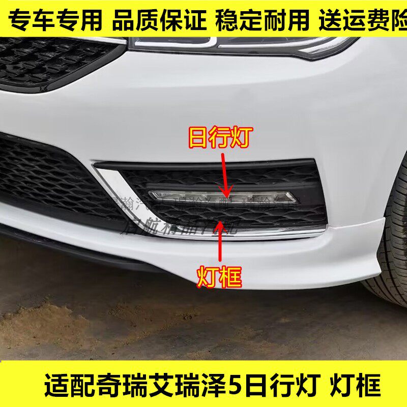 适配奇瑞艾瑞泽5日行灯总成 前杠灯 日间行车灯灯框 前雾灯总成