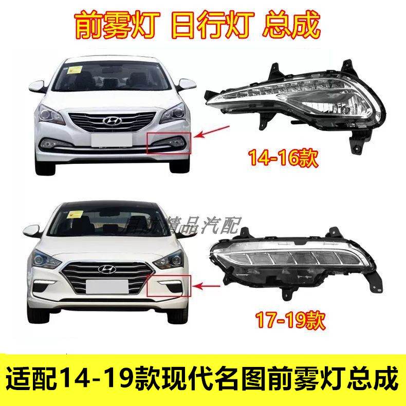 适配14 15 16 17 18 19款现代名图前雾灯总成日行灯前杠灯防雾灯