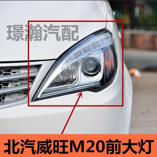 适用北汽威旺M20前大灯总成前照灯远近光灯前转向组合灯配件大全