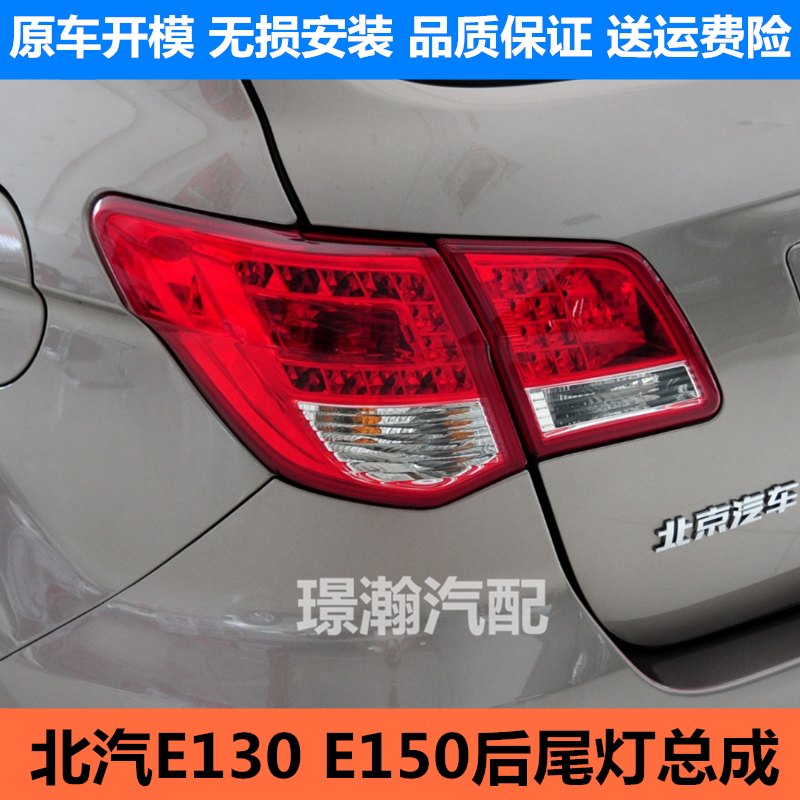 北汽E130E150后尾灯总成