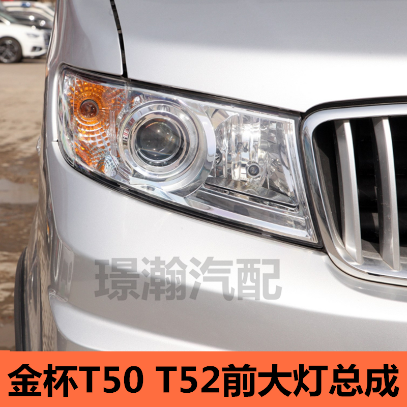 华晨鑫源金杯T50T52前大灯总成