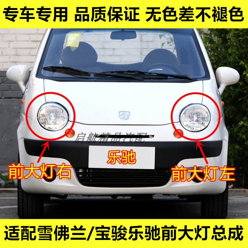 适配雪佛兰/宝骏乐驰前大灯总成前照灯近光灯远光灯壳总成大灯罩