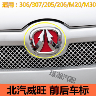 M20 适用北汽威旺306 206 205 M30前车标后车标中网标LOGO标 307