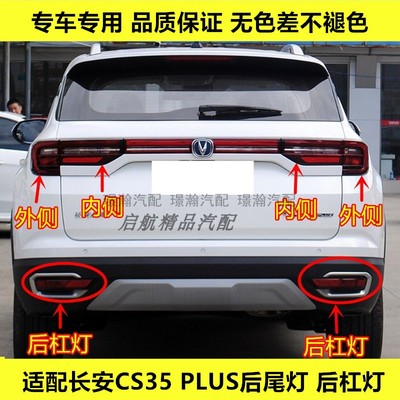 适配长安CS35PLUS后尾灯总成 后杠灯LED刹车灯倒车灯雾灯转向灯壳