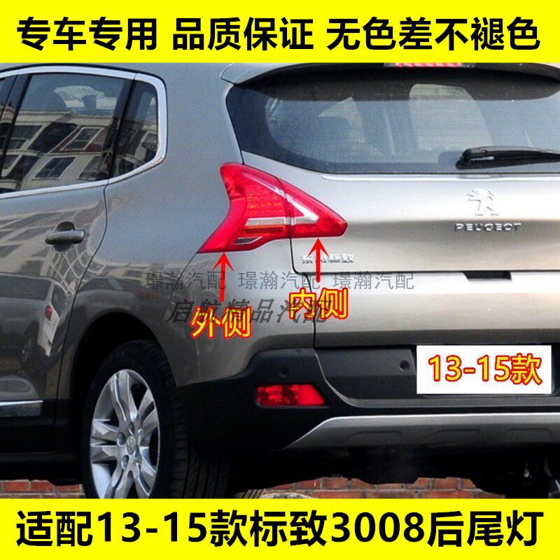 适配13 14 15款标致3008后尾灯总成后刹车灯罩倒车灯壳转向灯配件