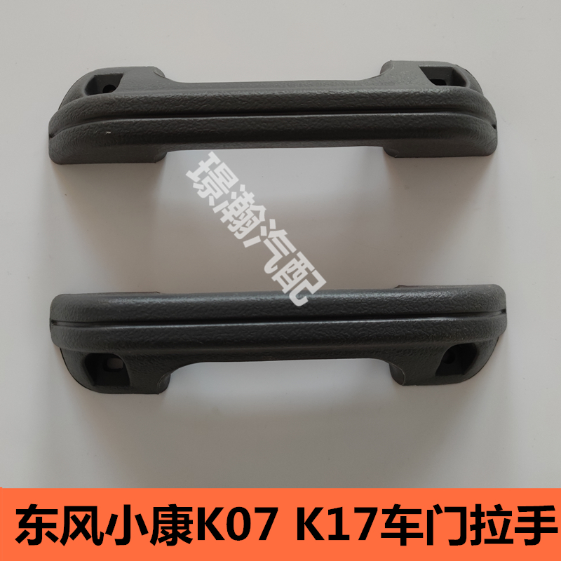 适用东风小康K17 K07 二代车门内拉手车门大拉手开关拉手配件大全
