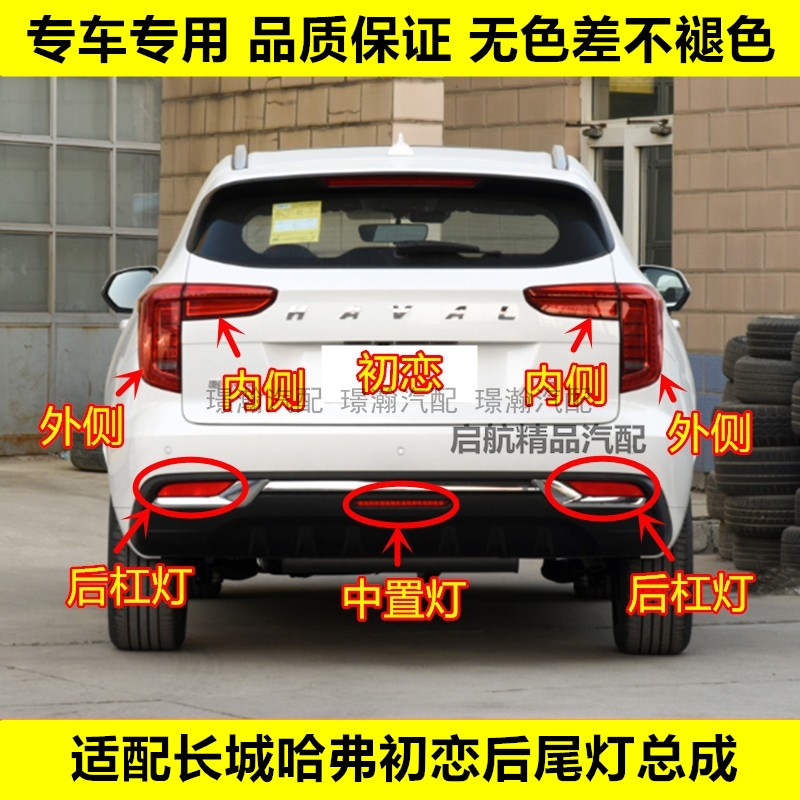 璟瀚哈弗初恋后尾灯总成后杠灯