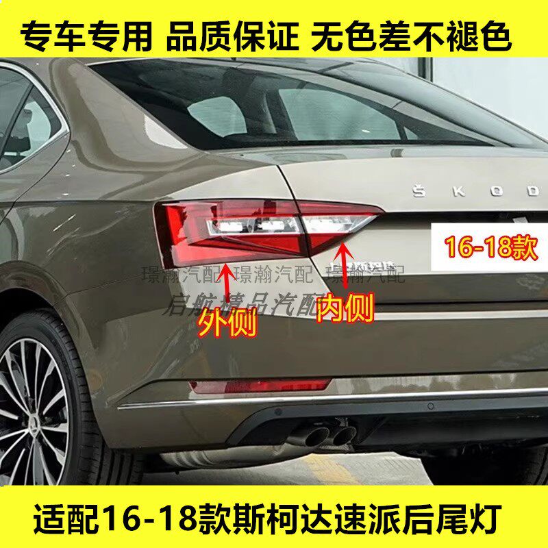 适配16 17 18款斯柯达速派后尾灯总成LED倒车灯壳刹车灯转向灯壳