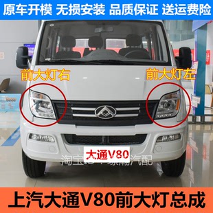 适用上汽大通V80前大灯总成前照灯远近光灯前组合灯左右转向灯