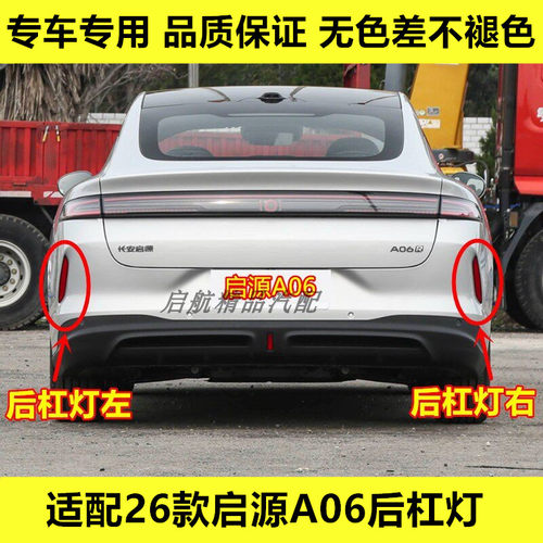 适配26款长安启源A06后杠灯片后保险杠灯反射假灯片示宽灯壳配件