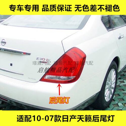 适配04 05 06 07款老款日产天籁后尾灯后刹车灯罩倒车灯转向灯壳