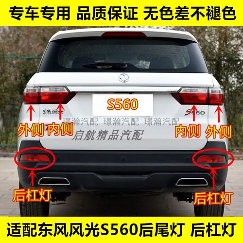 适配东风风光S560后尾灯总成后杠灯后刹车灯壳倒车灯罩转向灯雾灯