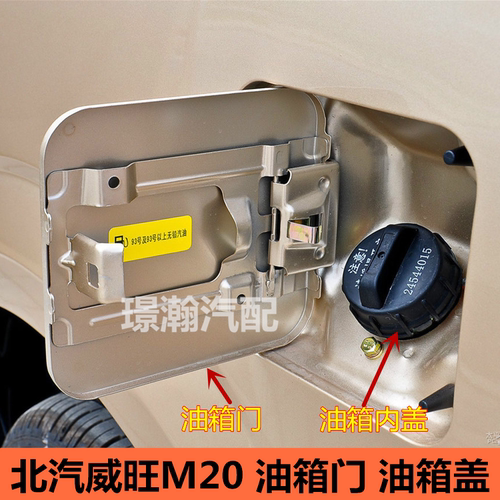 北汽威旺M20油箱门内盖