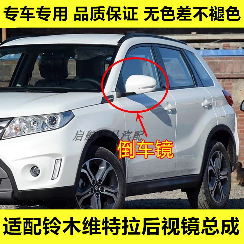 适配铃木维特拉后视镜总成VITARA左右反光镜倒车镜车外后视镜配件