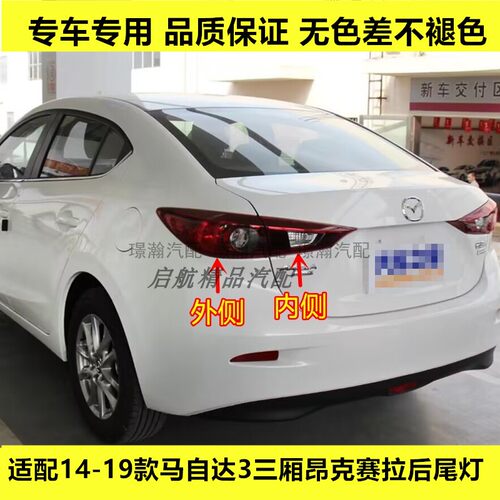 适配14-19款马自达3三厢昂克赛拉后尾灯总成刹车灯罩倒车灯转向灯