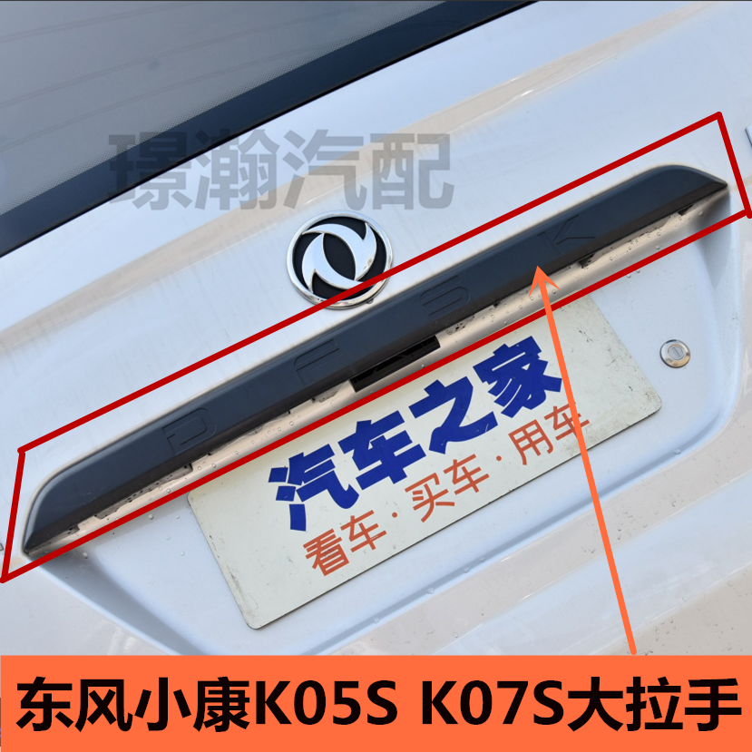 适用东风小康K05S K07S后门大拉手后尾门牌照壳后备门装饰条配件