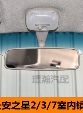 适用长安之星2二代/3/7/S460/金牛星/车内后视镜反光镜倒车镜配件