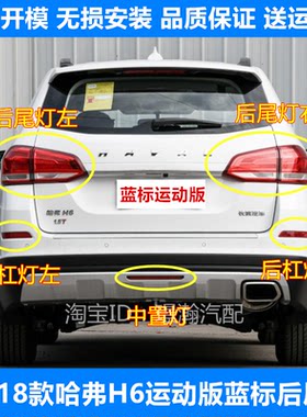 哈弗H6运动版蓝标后尾灯